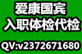 爱康国宾入职体检代检