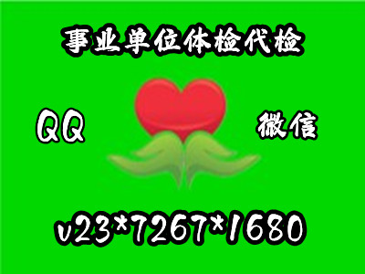 银行入职体检代检项目以及注意事项
