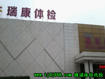 瑞康体检中心 瑞康体检中心