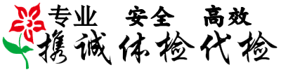携诚体检代检 ”携诚体检代检”/