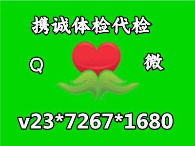 入职体检代检