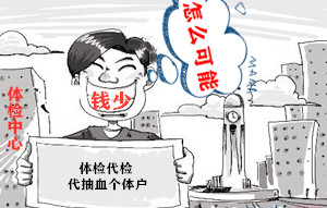 杭州代人体检个体户