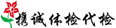 携诚体检代检 携诚体检代检