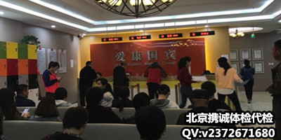 北京爱康国宾入职体检代检 北京爱康国宾入职体检代检