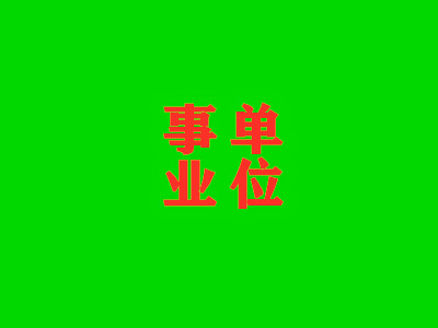 事业单位体检代检全过程