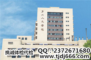 上海第六人民医院 上海第六人民医院
