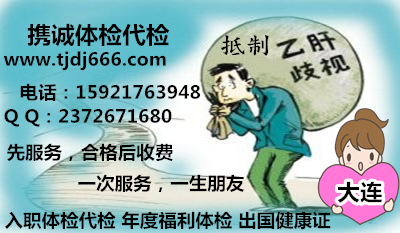 大连体检代检