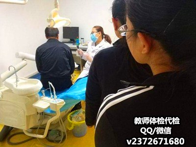 教师体检代检