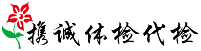 携诚体检代检 携诚体检代检”/></p><p style=