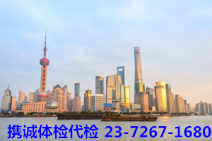 上海体检代检代体检 上海体检代检代体检