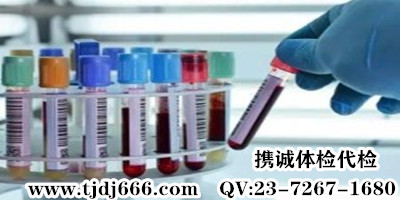 上海体检代检代抽血价格