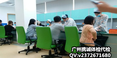广州入职代体检