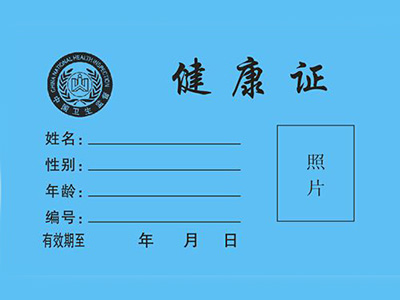 健康证体检不合格怎么办?